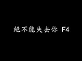 Download Lagu 绝不能失去你 F4 (歌词版)
