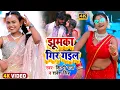 Download Lagu #Video | #शिल्पी_राज | Ft #Rani | झूमका गिर गइल | #Shilpi Raj , #Sarvesh Singh | Bhojpuri Song 2022