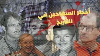أخطر 20 قاتل متسلسل على مر التاريخ 