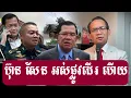 Download Lagu ហ៊ុន សែន អស់ផ្លូវដើរ ហើយ Mr.Moung Nareth Live talk show