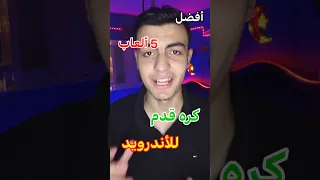 أفضل 5 ألعاب كره قدم للأندرويد 