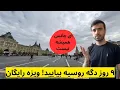 Download Lagu عاجل اقدام کنید فقط ۹ روز وقت دارید بیایید به روسیه 》چانس بزرگ پیدا شد