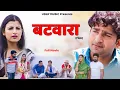 Lagu BATWARA बटवारा | FULL Movie | Pratap Dhama | Aarju Dhillon | Vikas Baliyan | New film | Uday music