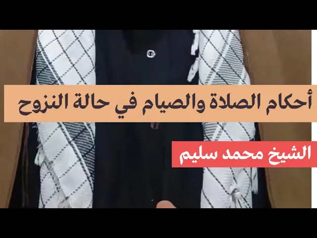 ⁣حكم الصلاة والصيام في حالة النزوح