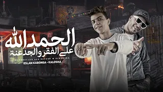 مهرجان الحمدلله علي الفقر والجدعنا غناء كلوشة كابونجا توزيع فيجو الدخلاوي 2024  مهرجان الحمدلله علي الفقر والجدعنا غناء كلوشة كابونجا توزيع فيجو الدخلاوي 2024