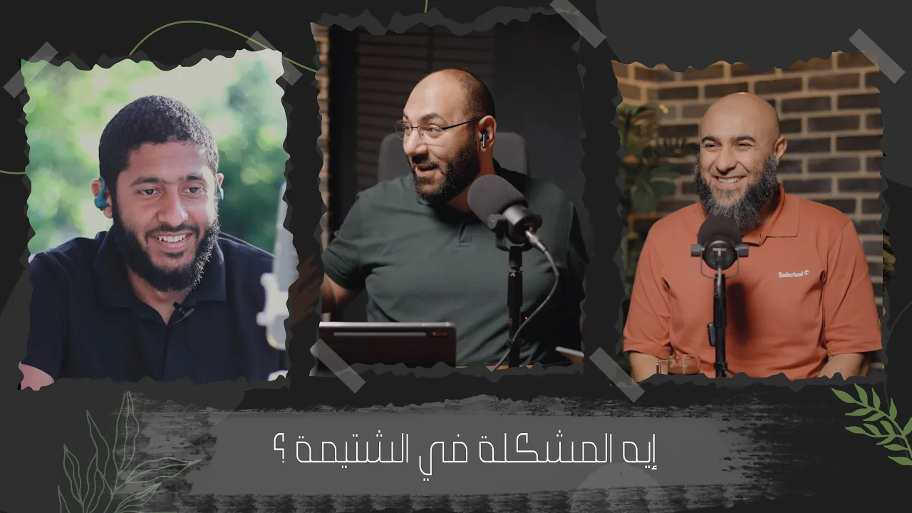 إيه المشكلة في الشتيمة ؟ episode artwork