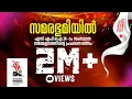 Download Lagu SAMARABHOOMIYIL | SFI 34th State Conference | Promo song | SFI Kerala | Athul Narukara MP3