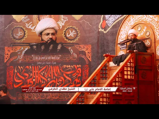⁣امامة الامام علي | الشيخ مهدي الطرفي | ليلة 19 رمضان المبارك