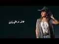 Samira Said   El Sa3a Etneen Belleil | 2021 | سميرة سعيد   الساعة اتنين بالليل