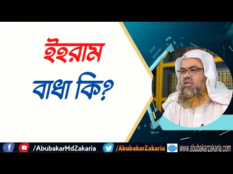 প্রশ্ন : ইহরাম বাধা কি?