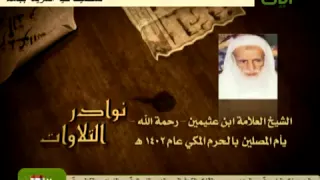 تلاوة خاشعة بصوت العلامة شيخ ابن عثيمين رحمه الله  تلاوة خاشعة بصوت العلامة شيخ ابن عثيمين رحمه الله