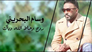 وسام البحريني روح وحاط الله وياك ردح عراقي جديد حصريا 2020  وسام البحريني روح وحاط الله وياك ردح عراقي جديد حصريا 2020