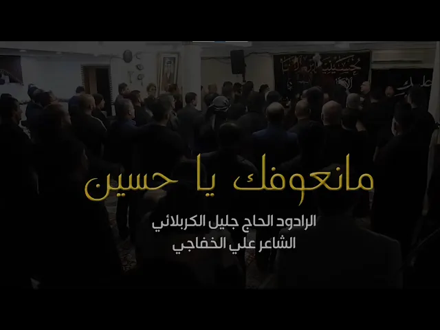 ⁣ما نعوفك ياحسين  - جليل الكربلائي