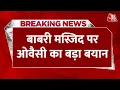 Lagu Breaking News: 6 December के मौके पर AIMIM प्रमुख Owaisi ने Babri Masjid पर बड़ा बयान दिया