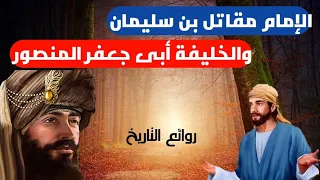 قصة مقاتل بن سليمان والخليفة أبو جعفر المنصور 