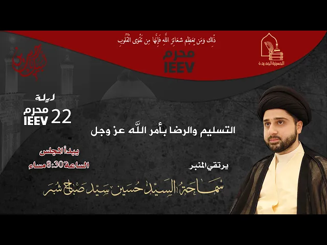 ⁣سماحة السيد حسين سيد صباح شبر - التسليم والرضا بأمر الله عز وجل - ليلة ٢٢ محرم ١٤٤٧هـ