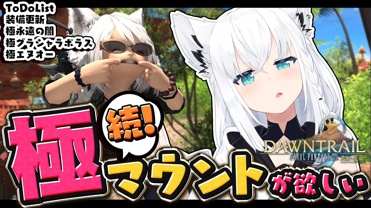 【FINAL FANTASY XIV】続！極マウント周回で阿鼻叫喚しよう　※ネタバレあり※ 【ホロライブ/白上フブキ】