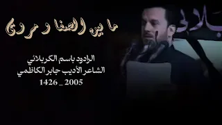 ما بين الصفا و مروى   الرادود باسم الكربلائي دندنها