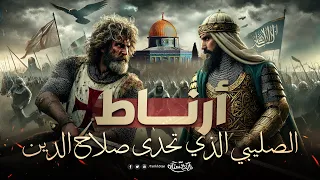 تاريخستان أرناط السفاح الذي تحدى صلاح الدين الأيوبي وأراد نبش قبر النبي ﷺ 