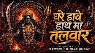 dhare hawe hath ma remix dj anshu dj sanju official dukalu yadav jass geet 