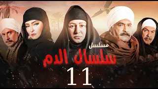 مسلسل سلسال الدم الحلقة 11 Selsal El Dam Episode 