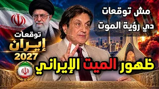 ميشال حايك 2027 إيران توقعات المرشد مجتبى خامنئى وهذا ما سيحدث لإيران #2027 #إيران #iran
