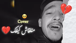 Cheb Lahbitri Manalqach Kifek Cover كوفر منلقاش كيفك أنا مزال عشقك في قلبي 