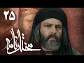 سریال مختارنامه - قسمت 25 | Serial Mokhtarnameh - Part 25