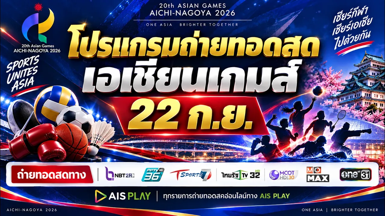 #ถ่ายทอดสด โปรแกรมเอเชียนเกมส์ 2026 22 ก.ย. 69 วอลเลย์บอลหญืง ชิงทองแดง 📺🔥