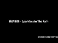 椅子樂團 - Sparklers In The Rain 伴奏