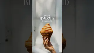 Вкусомер - лучшие круассаны в Ташкенте