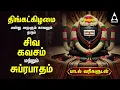Monday Most Powerful Siva Kavasam And Siva Suprabatham | Tamil Lyrical Video