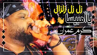 زلزال ياآمبيسا زلزال غليان يا ابو عمو غليان الشديد عبده الثنائي 2023 