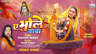 Ae Bhole Baba #Goldi Yadav #Damini Yadav | ए भोले बाबा #Bhojpuri #Bolbamsong #sawangeet #shorts