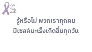 ทำไมถึงไม่ทุกคนเป็นมะเร็ง ทั้งที่ทุกคนมีเซลล์ผิดปกติอยู่ตลอดเวลา