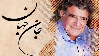                                              محمدرضا شجریان   تصنیف جان جهان دندنها