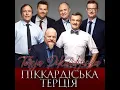 Сумна я була - Піккардійська Терція