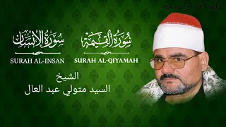 الشيخ سيد متولي سورة القيامة والإنسان وقصار السورة L Syed Mutwali Qiyamah Insan And Qisaar Surahs 