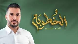 Atheer Monzer El Khoutouba 2024 اثير منذر الخطوبة 