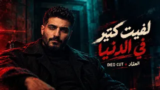                      لفيت كتير في الدنيا   مشيت ف المدينه                         دندنها