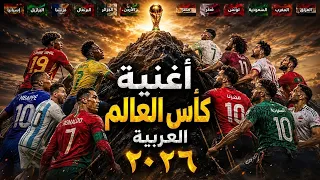 أغنية كأس العالم العربية ٢٠٢٦   جميع المنتخبات  دندنها