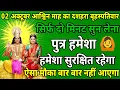 Download Lagu 02 अक्टूबर आश्विन माह दशहरा बृहस्पतिवार को सिर्फ यह मंत्र सुन लो पुत्र को रक्षा कवच मिल जाएगा ॥