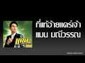 ที่แท้อ้ายแคร์เจ้า - แมน มณีวรรณ [Audio]