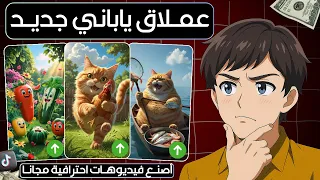 الموقع الياباني الجديد لإنشاء فيديوهات واقعية وسينمائية مجانا 100 