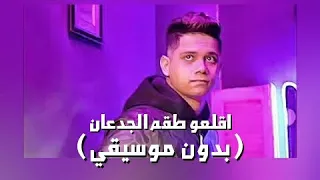 اقلعو طقم الجدعان انا غير موجود بدون موسيقي 
