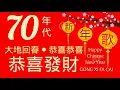 Download Lagu LAGU TAHUN BARU IMLEK ERA 70an || CHINESE NEW YEAR SONG