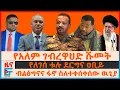 Download Lagu ስለተቀሰቀሰው ዉጊያ ብልፅግናና ፋኖ፣ የአለም ገብረዋህድ ሹመት፣ የለገሰ ቱሉ ደርግና ዐቢይ፣ “ቆምጨጭ ያለ ዘመቻ” ባለስልጣኑ፣ ከቅጣት ግማሽ ቢሊዮን|EF