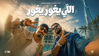 اللي يغور يغور   يصاحبي الناس نوعين   ريشا كوستا   سماره ناو   توزيع كيشو   حصريأ      دندنها