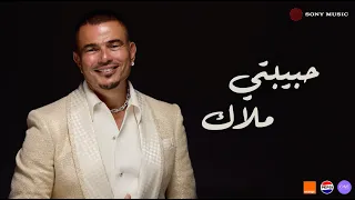 Amr Diab Habibty Malak Official Lyric Video كلمات عمرو دياب حبیبتي ملاك  Amr Diab Habibty Malak Official Lyric Video كلمات عمرو دياب حبیبتي ملاك