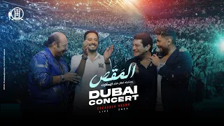 اغنية المقص بمشاركة ابطال فيلم ريستارت من Dubai Concert Cocacola Arena Live 2025 